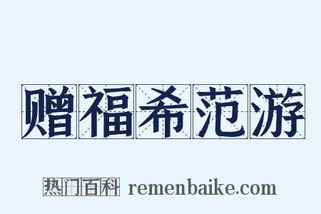 赠福希范游是什么意思的图片